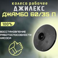 Колесо рабочее для насоса Джилекс Джамбо 60/35 П (kolesorab6035P)