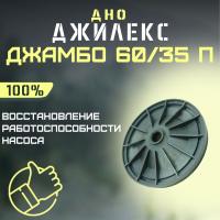 Дно для насоса Джилекс Джамбо 60/35 П (dno6035P)
