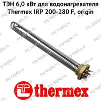 ТЭН 6,0 кВт для водонагревателя Thermex IRP 200-280 F, origin (ten6IRPFOr)