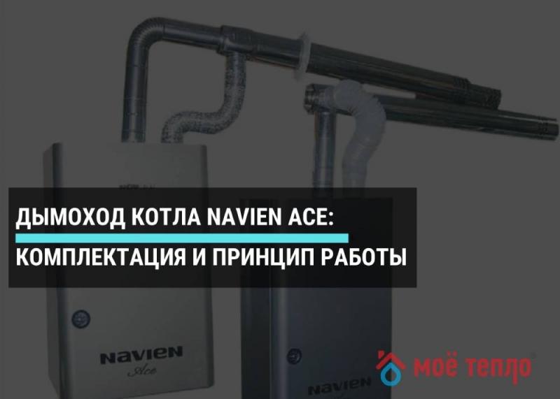 Дымоход котла Navien Ace: комплектация и принцип работы