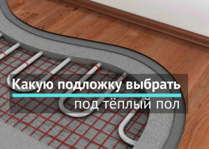 Какую подложку выбрать под тёплый пол