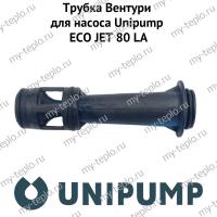 Трубка Вентури для насоса Unipump ECO JET 80 LA (trvenUnipEJET80LA)