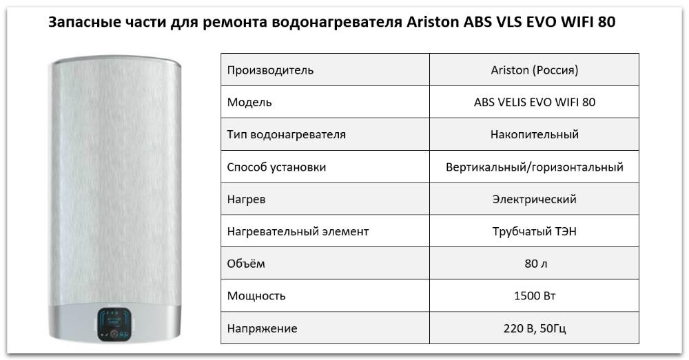 Купить запчасти Ariston ABS VLS EVO WIFI 80 в Владимире