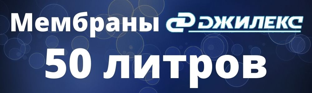 Мембрана Джилекс 50 л Мембрана Джилекс 50: купить в Владимире