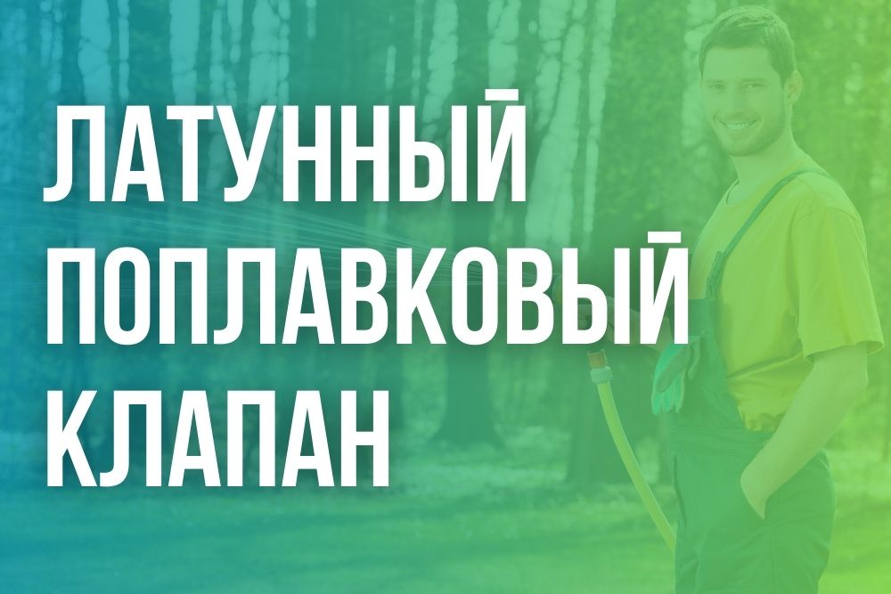 Клапан поплавковый латунный Клапан поплавковый латунный в Владимире