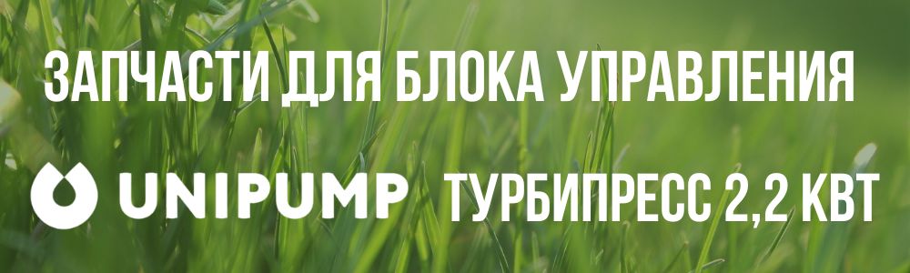 Купить запчасти для блокa управления насосом Unipump ТУРБИПРЕСС 2,2 кВт в Владимире