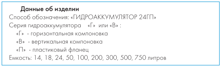 Расшифровка обозначений гидроаккумуляторов Джилекс давление воздуха в гидроаккумуляторе 6 ВП Джилекс