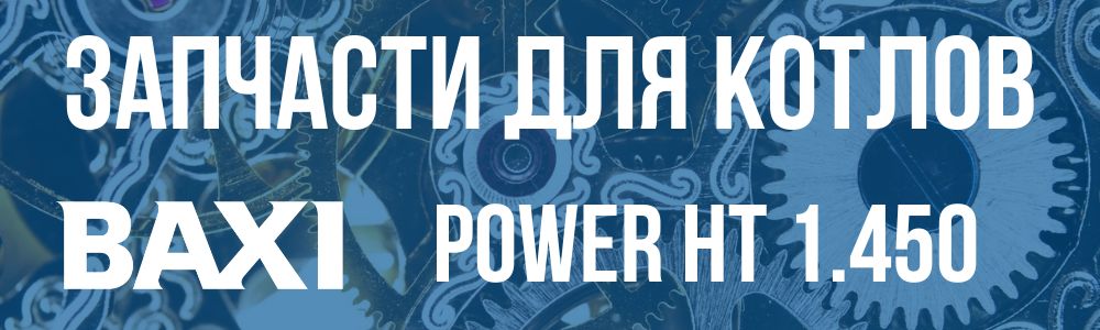 Купить запчасти для котлов Baxi POWER HT 1.450 в Владимире