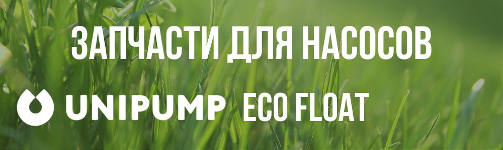 Купить запчасти для насосов Unipump ECO FLOAT в Владимире