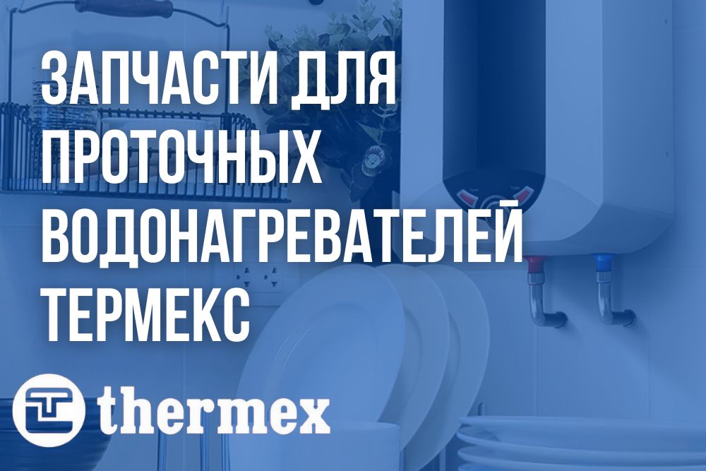 Запчасти для проточных водонагревателей Термекс в Владимире