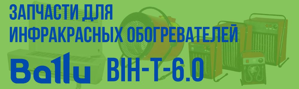 Купить запчасти для инфракрасного обогревателя BALLU BIH-T-6.0 в Владимире