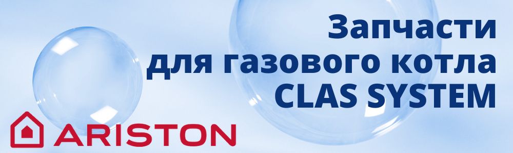 Купить запчасти для газового котла Ariston CLAS SYSTEM в Владимире