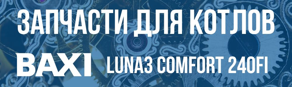 Купить запчасти для котлов Baxi LUNA3 comfort 240fi в Владимире