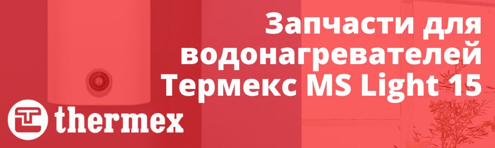 Купить запчасти Thermex MS Light 15 в Владимире