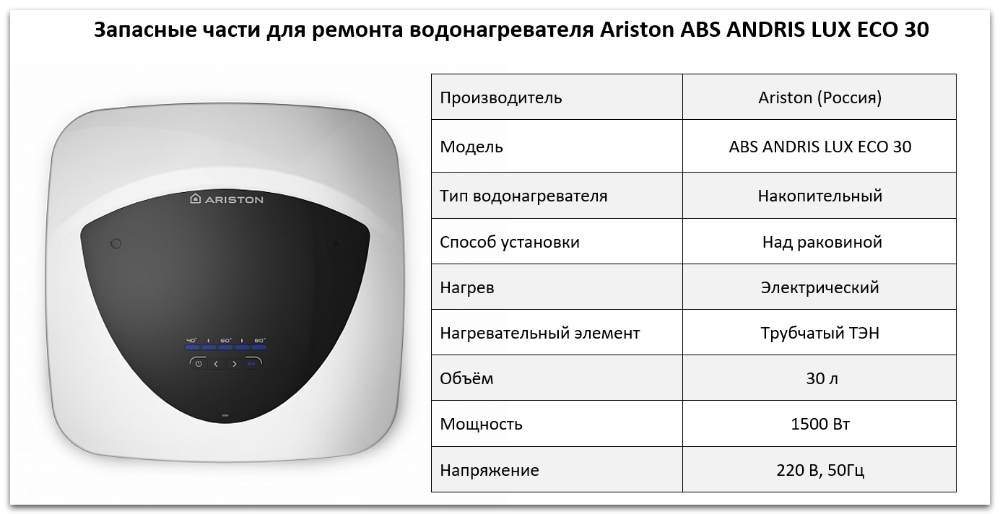 запчасти Ariston ABS ANDRIS LUX ECO 30 Купить запчасти Ariston ABS ANDRIS LUX ECO 30 в Владимире