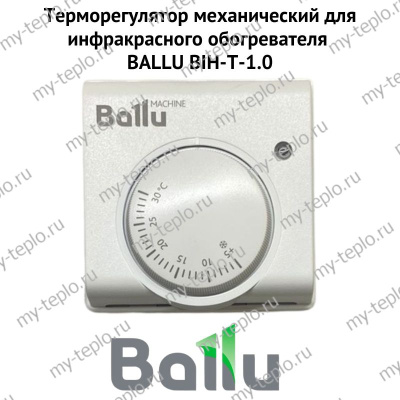 Терморегулятор механический для инфракрасного обогревателя BALLU BIH-T-1.0 (termBIHT10)