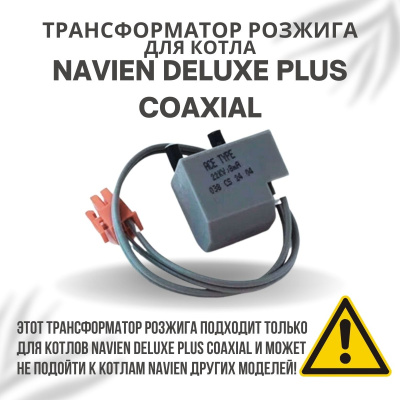 Трансформатор розжига для котла Navien Deluxe Plus Coaxial 13-30 (transfDelPlCo)