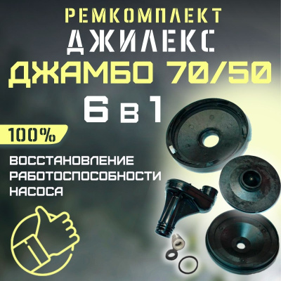 Джилекс ремкомплект Джамбо 70/50 (оригинал) (RMKDZH7050V2) Джилекс ремкомплект Джамбо 70/50 (оригинал) (RMKDZH7050V2)