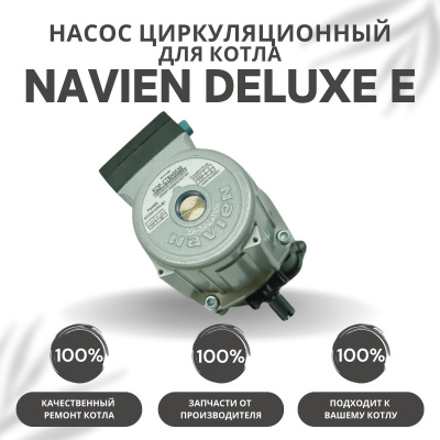 Насос циркуляционный для котла Navien Deluxe E 10-35 (nasosDeluxeE)