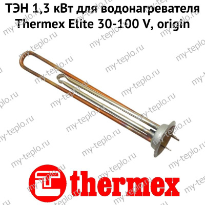 ТЭН 1,3 кВт для водонагревателя Thermex Elite 30-100 V, origin (ten13EliteVOr)