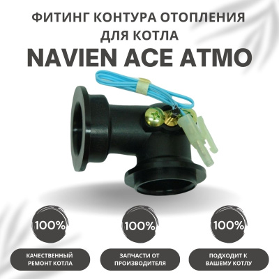 Фитинг контура отопления угловой для температ. датчика для котла Navien Ace Atmo 13-24 (fitingtdACEA